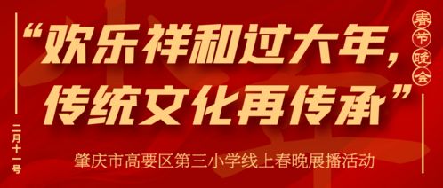 歡樂祥和過大年，傳統(tǒng)文化再傳承——肇慶市高要區(qū)第三小學(xué)線上春晚展播活動策劃方案